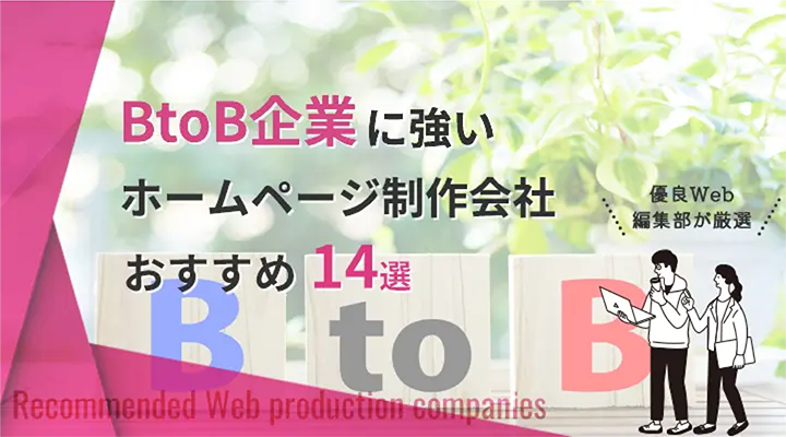 BtoB企業に強いホームページ制作会社14選